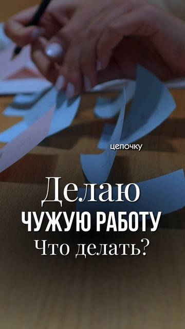 Делаю чужую работу