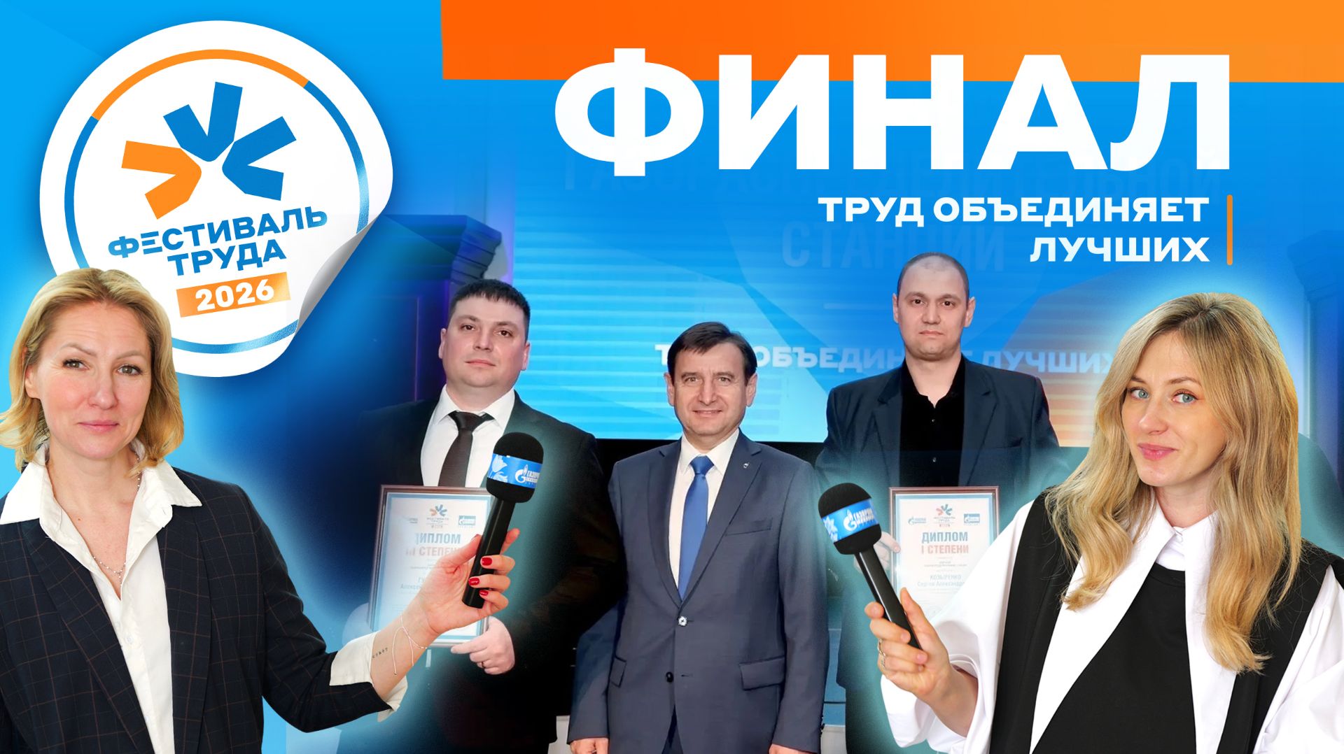 Фестиваль труда-2026: Финал (имена победителей, награждение лучших)