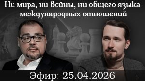 Ни мира, ни войны, ни общего языка международных отношений.  Павел Щелин и Руслан Сафаров