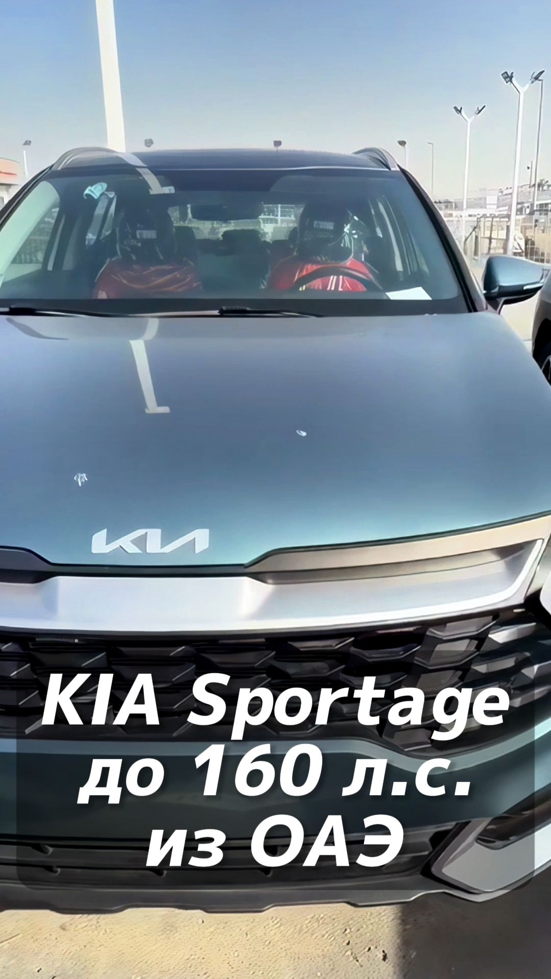 KIA Sportage под льготный утиль до 160 лс на заказ из ОАЭ