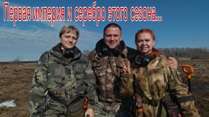 Первая империя и серебро этого сезона... В поисках кладов, монет и старины. Коп 04.04.26г