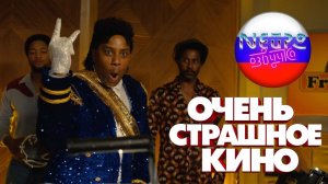 Очень страшное кино (2026) (русская закадровая нейро-озвучка)