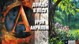 ДОЖДЬ В ЛЕСУ: РИСУЕМ НА ЧЁРНОМ ХОЛСТЕ 🌧️🌲 УРОК акрилом + контур + референс 🎵 АртГейм МК