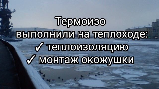 Окожушивание теплоходов