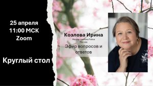 Круглый стол 25.04.2026