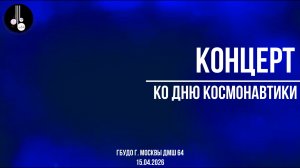 Концерт ко Дню космонавтики 15.04.2026