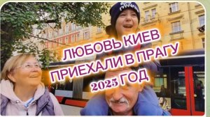 САМВЕЛ АДАМЯН, ЛЮБОВЬ КИЕВ, ПРИЕХАЛИ В ПРАГУ 2025 ГОД..