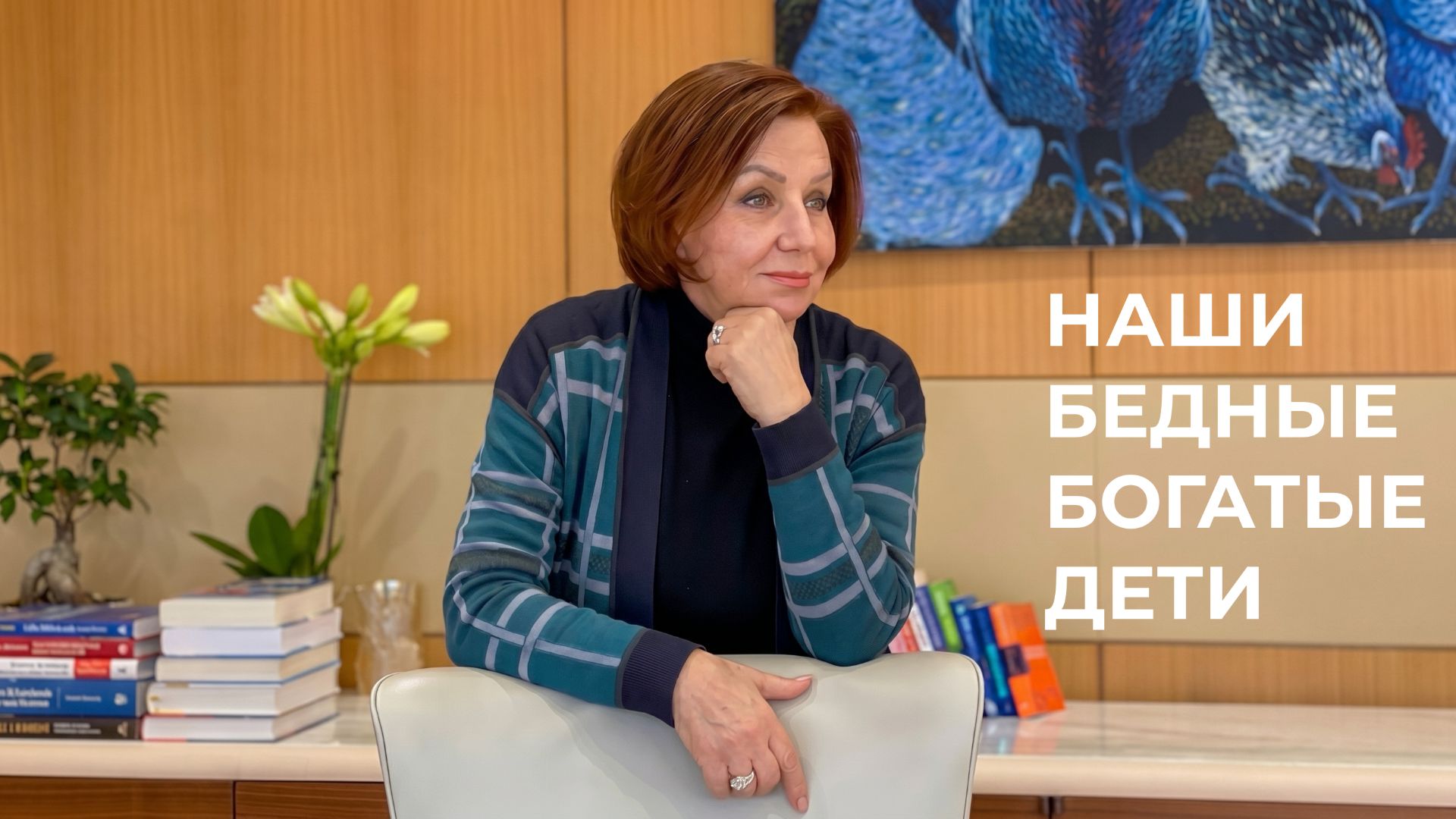 О моей книге «Наши бедные богатые дети».