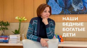 О моей книге «Наши бедные богатые дети».