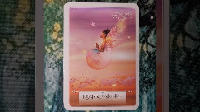 25 Апреля 2026 Мудрость Оракула 🪷