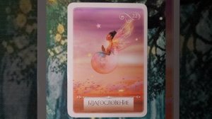 25 Апреля 2026 Мудрость Оракула 🪷