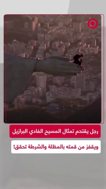 اقتحم رجل تمثال المسيح الفادي في البرازيل وقفز بالمظلة نحو بحيرة رودريغو دي فريتاس .
