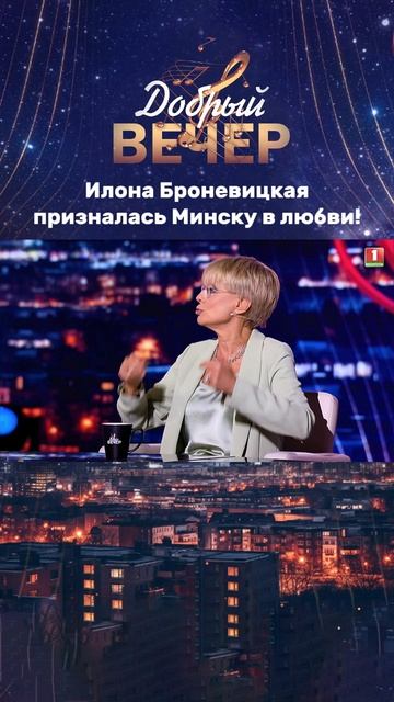 А вы любите Минск? #добрыйвечер #белтелерадиокомпания #бт #вечернеешоу