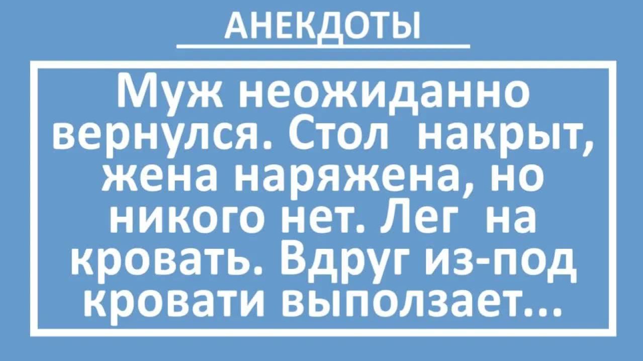Муж неожиданно вернулся. Стол накрыт, жена наряжена... | Анекдоты смешные | Юмор