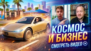 Илон Маск. Машины. Космос