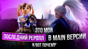 [Lineage 2 Main] Последний реролл. Я просто устал.