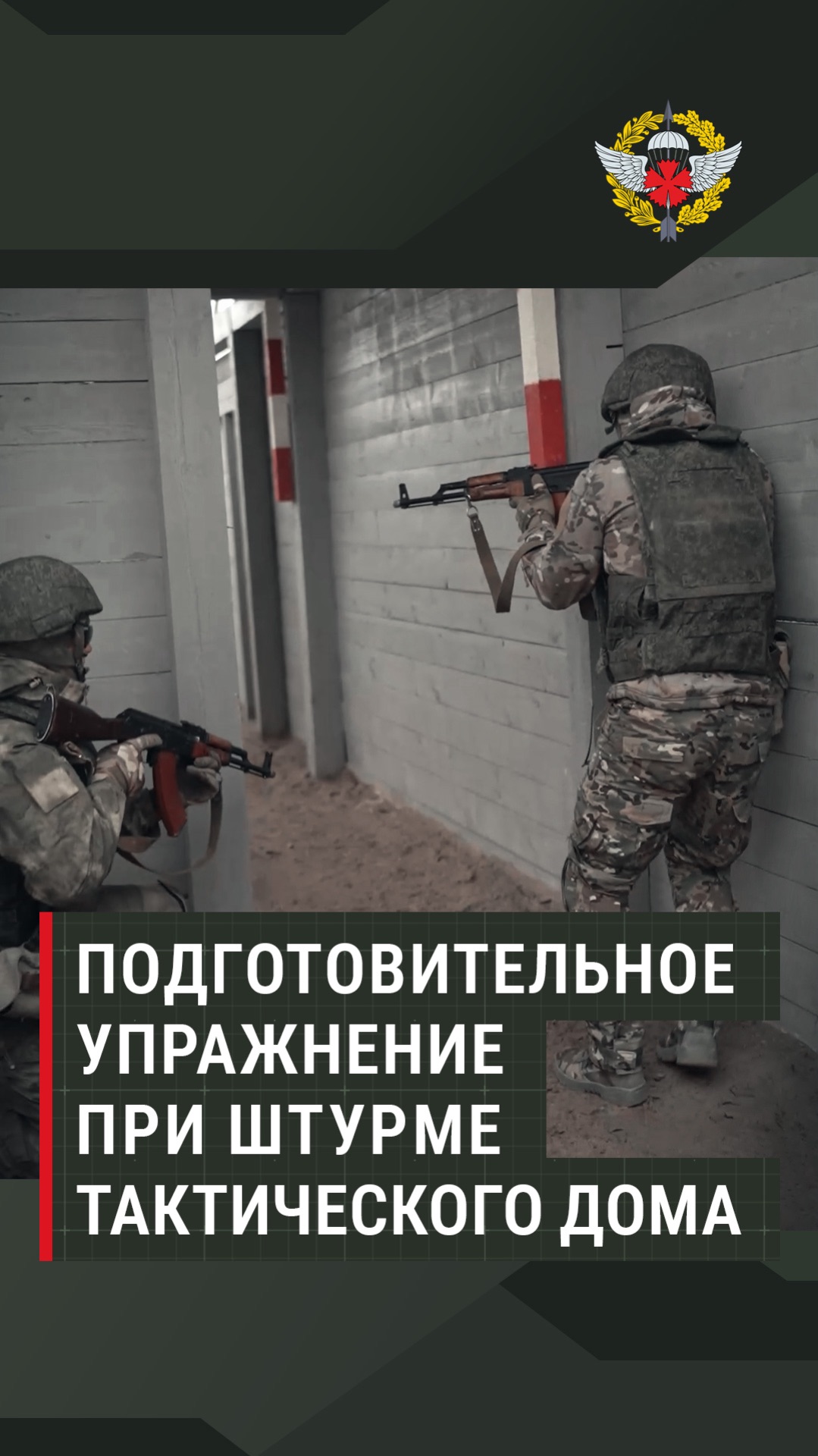 Подготовительное упражнение при штурме тактического дома #штурм #дом #атака #полигон #бойцы #россия