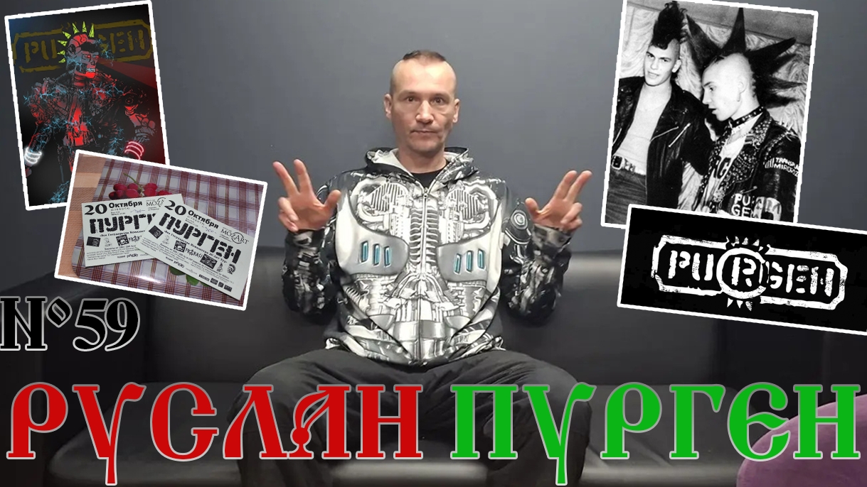 Руслан Гвоздев и группа Пурген в новом выпуске 