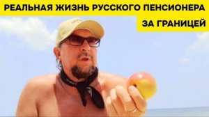 ИСХОД РУССКОЯЗЫЧНЫХ МУЖИКОВ В ДЖУНГЛИ. Таиланд или Вьетнам Русский пенсионер сравнил жизнь на месте