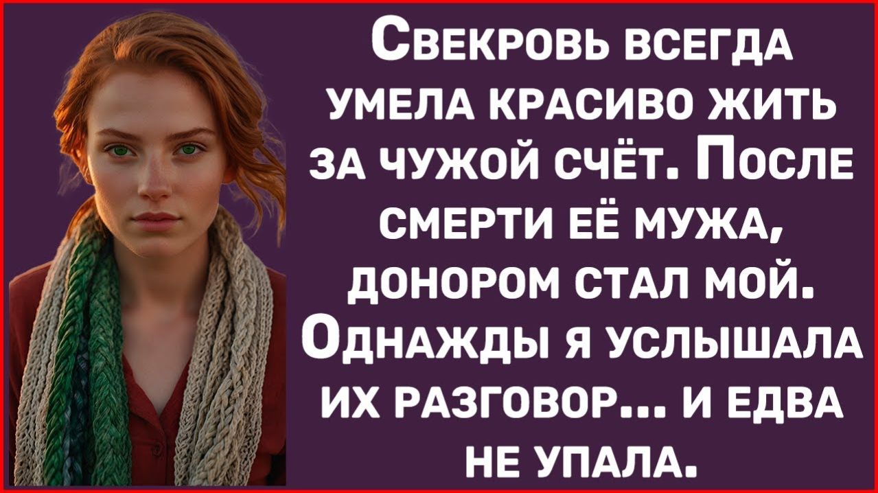 Истории из жизни | Услышала разговор мужа и свекрови и обомлела | Аудио рассказы | Жизненные истории