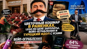 Розы За 70 млн Вывезли Как Мусор, Турецкие Усы Затмили Политику, Бизнесмены Пересели На Самокаты