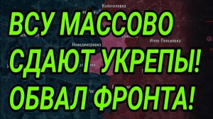 ВСУ МАССОВО СДАЮТ УКРЕПЫ! Белицкое наше! Успехи у Орехова и Сумм! Военные сводки