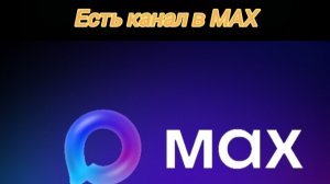 Я есть в Макс мои медведи!!!🐻