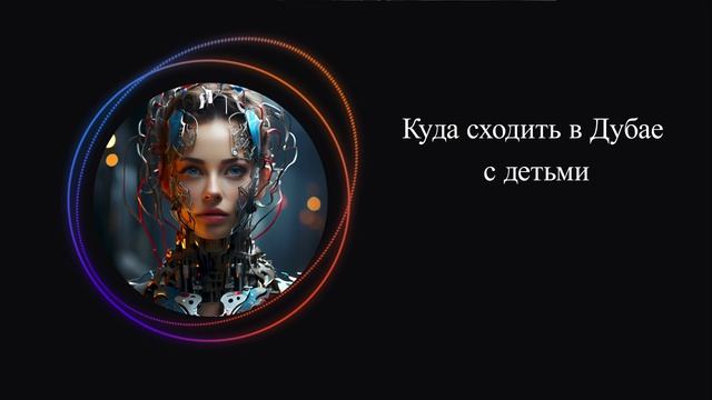 Куда сходить в Дубае с детьми