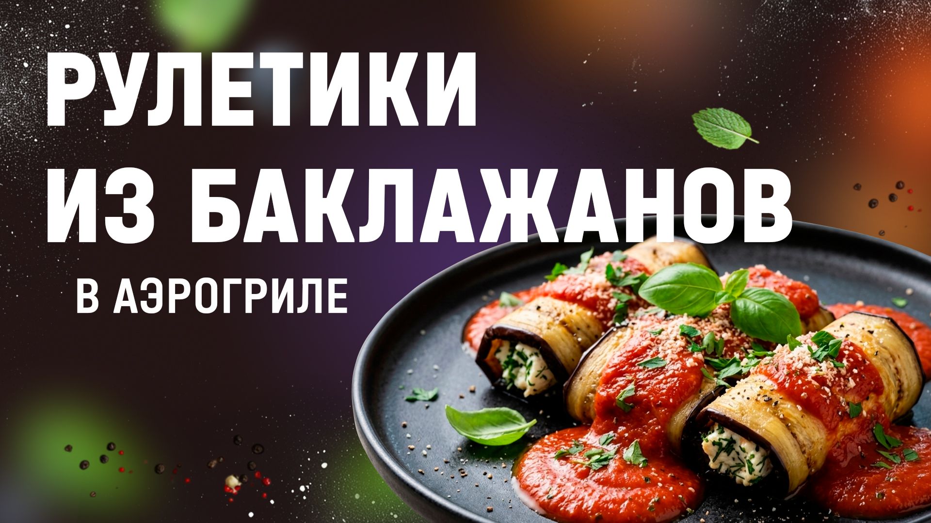 Рецепт запеченных рулетиков из баклажанов с мясной начинкой в аэрогриле