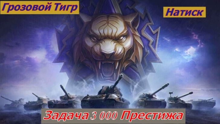 Мир Танков Натиск Грозовой Тигр Задача 3000 Престижа