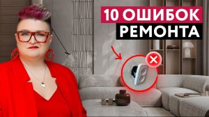 10 ОШИБОК В РЕМОНТЕ, КОТОРЫЕ ДЕЛАЮТ ВСЕ