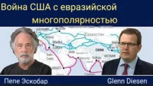 Пепе Эскобар: Война США против евразийской многополярности.