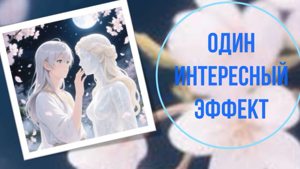 Один интересный эффект