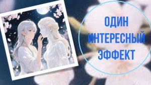 Один интересный эффект