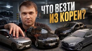 Какие авто можно привезти из Кореи и Китая прямо сейчас: от 1,5 до 14 млн руб.
