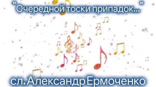 Очередной тоски припадок