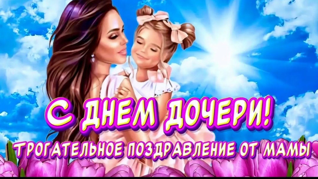 С днём дочери Самое красивое музыкальное поздравление