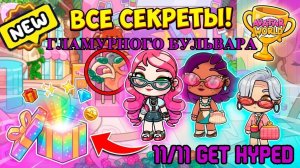 НОВОЕ ОБНОВЛЕНИЕ 11/11 GET HYPED Avatar World! 🌟 Все секреты, подарки и фишки