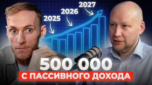 ПАССИВНЫЙ ДОХОД 500 000 рублей на облигациях | Сергей Белый