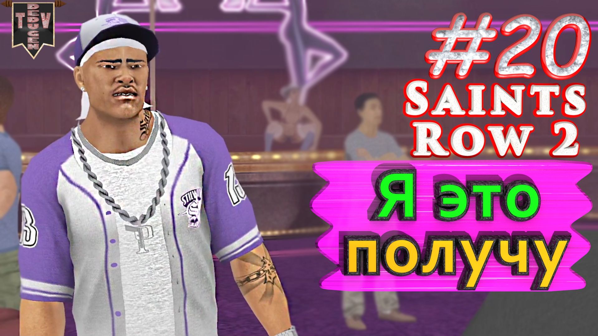 Я это получу. Saint Row 2. #20. Прохождение.