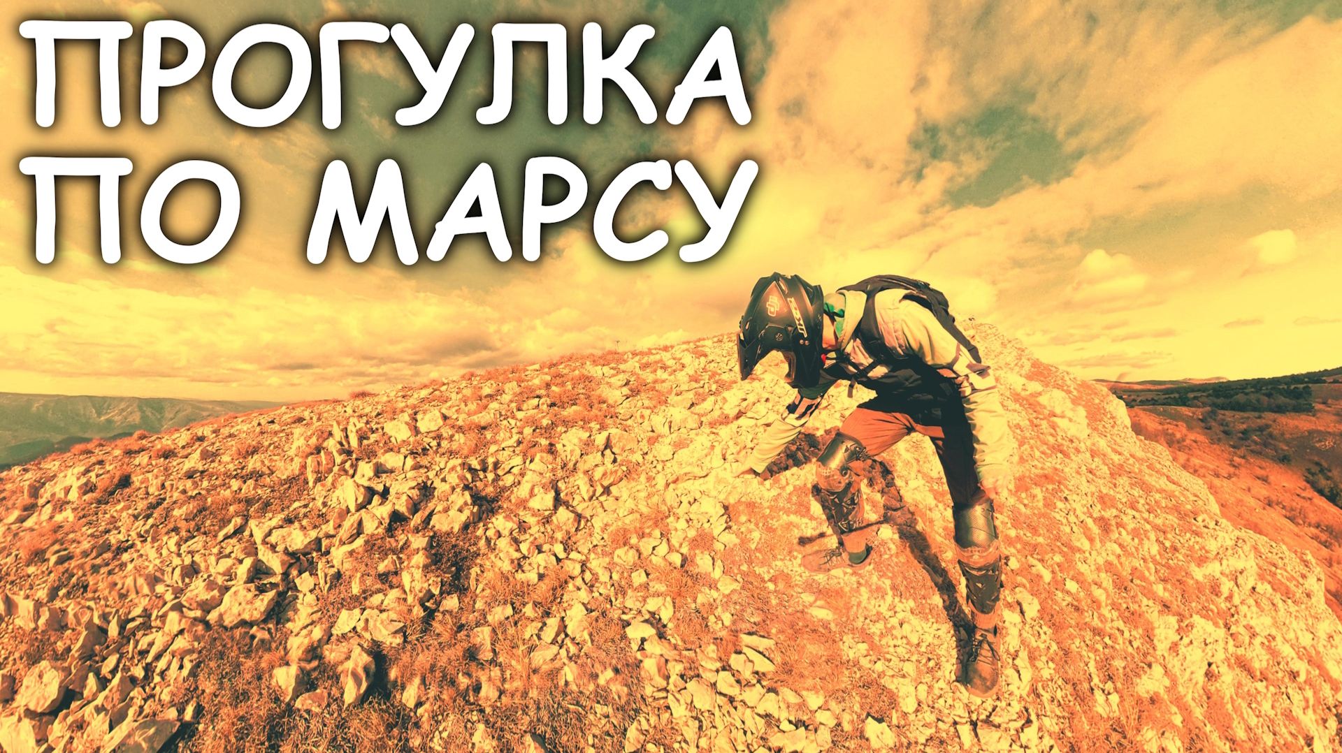 Вершина 1278м. Или прогулка по Марсу.