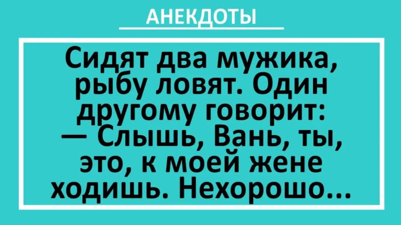Слышь, Вань, ты, это, к моей жене ходишь. Нехорошо... | Анекдоты смешные | Юмор