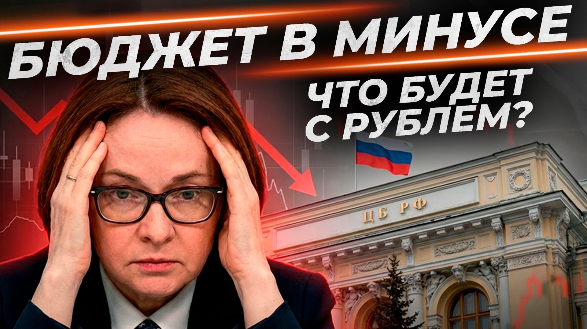 Минфин запутался или бюджетное правило сломалось? | Выжимка из эфира 23.04.2026