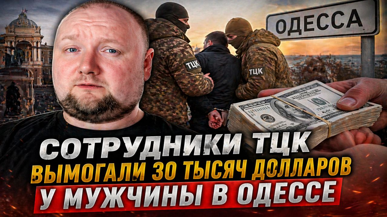 Сотрудники ТЦК вымогали 30 тысяч долларов у мужчины в Одессе