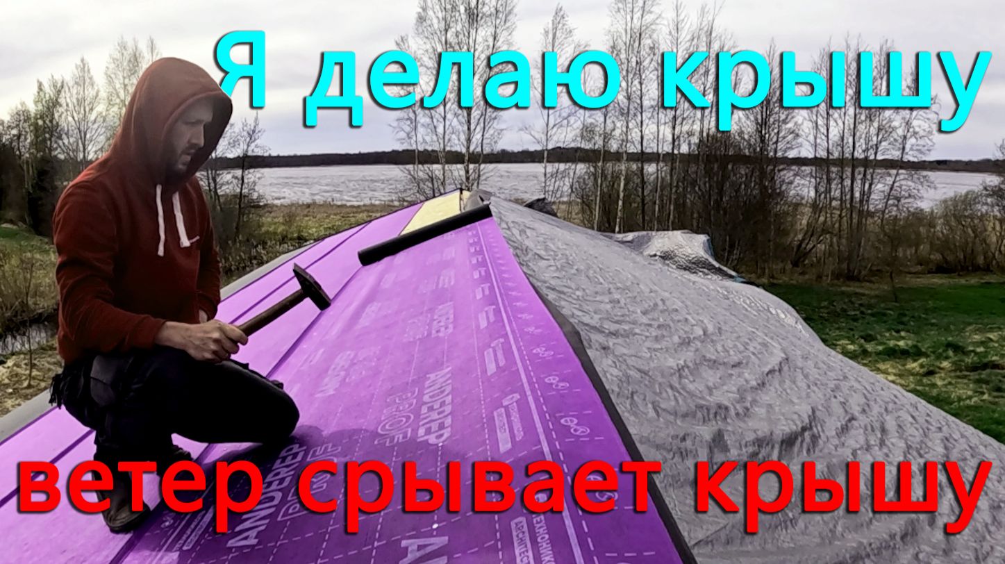 Строю дом на берегу озера. Ветер опять сорвал крышу. Подкладочный ковер готов. Еще больше света!