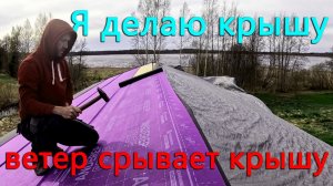 Строю дом на берегу озера. Ветер опять сорвал крышу. Подкладочный ковер готов. Еще больше света!