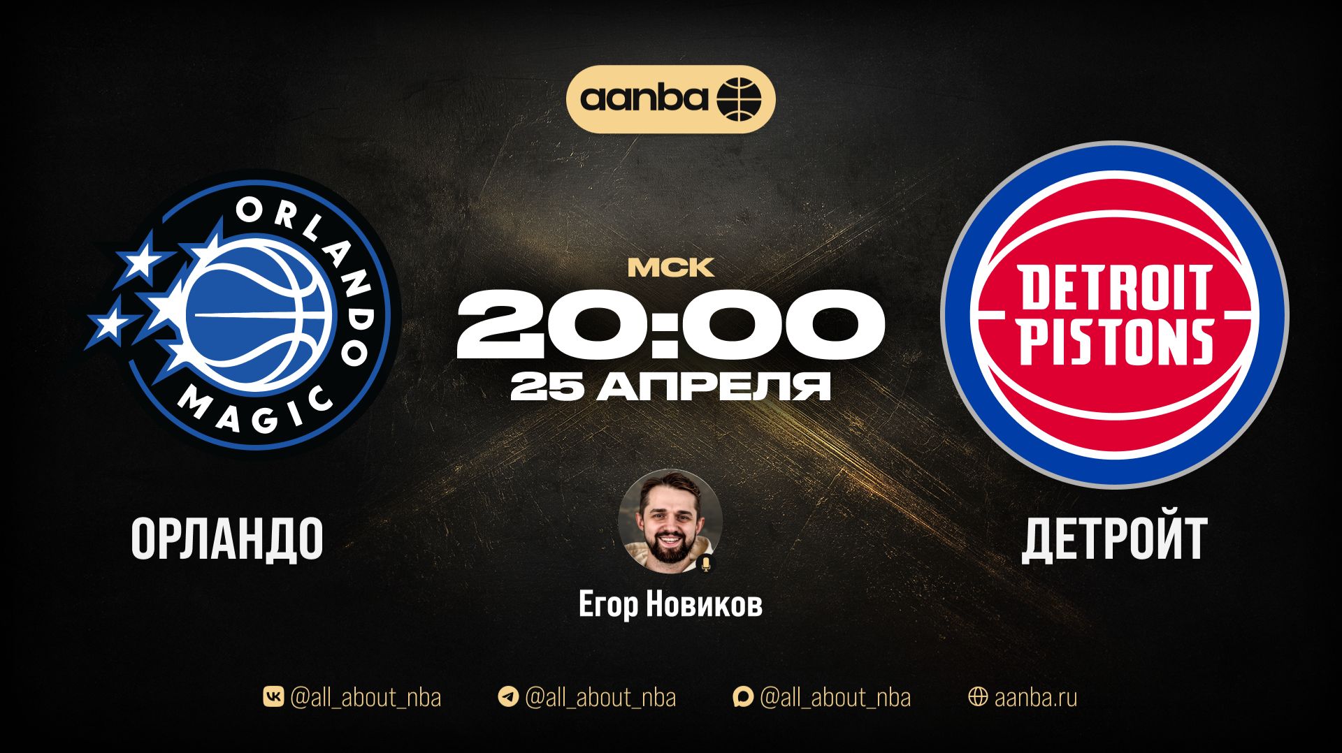 НБА 25/26: Орландо - Детройт | Прямой эфир 25.04.26 | AANBA | ААНБА