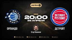 НБА 25/26: Орландо - Детройт | Прямой эфир 25.04.26 | AANBA | ААНБА