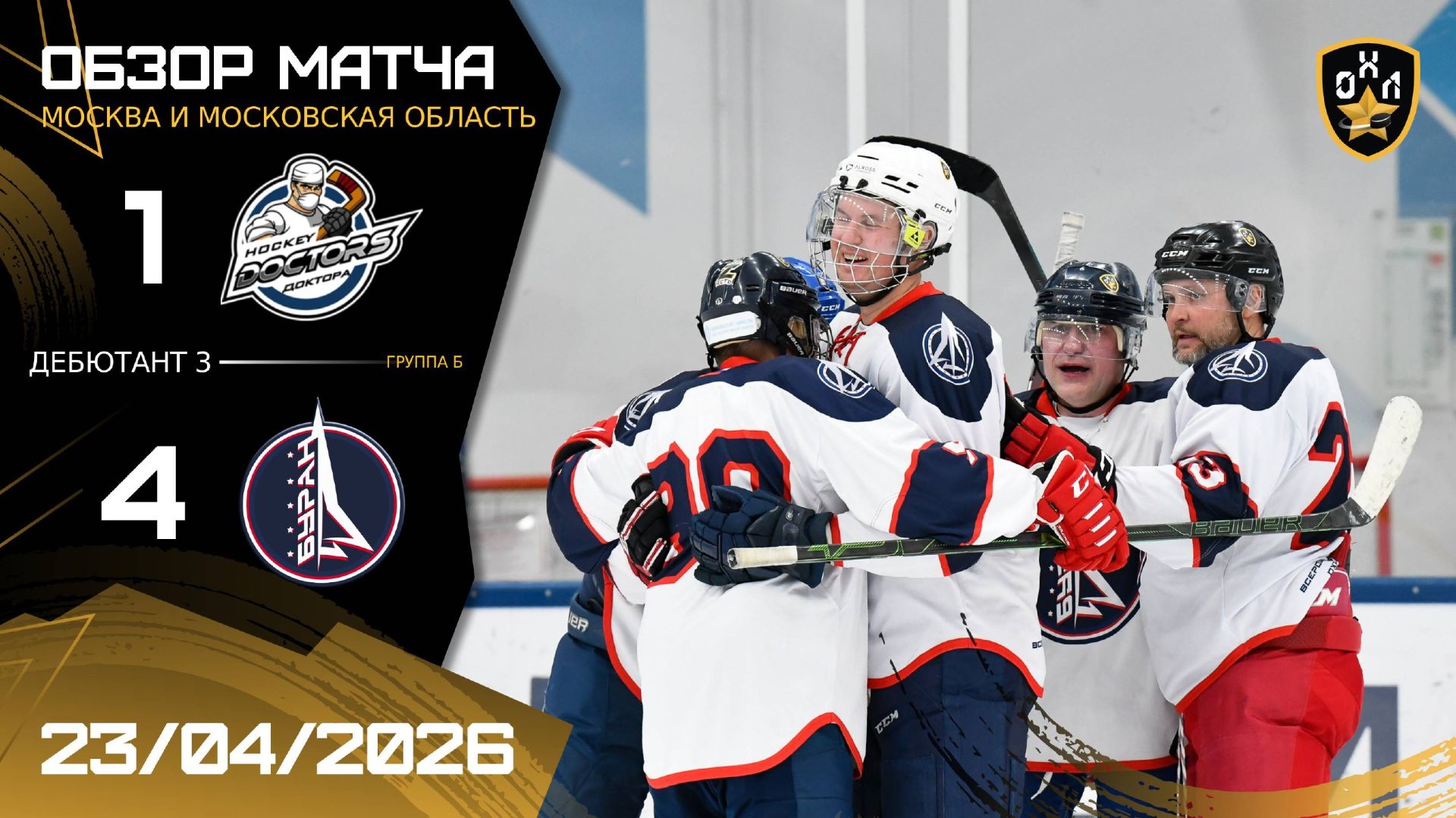 ОБЗОР / HOCKEY DOCTORS - БУРАН / 23.04.26 / ОХЛ МОСКВА / ДИВИЗИОН ДЕБЮТАНТ 3