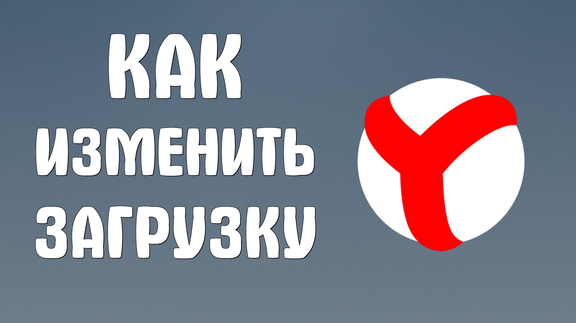 Как изменить загрузку в яндекс браузере